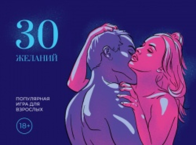 Игра для двоих &laquo;30 желаний&raquo;