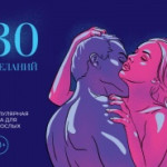 Игра для двоих &laquo;30 желаний&raquo;